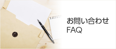 お問い合わせ・FAQ　はこちら