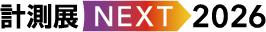 計測展NEXT 2026
